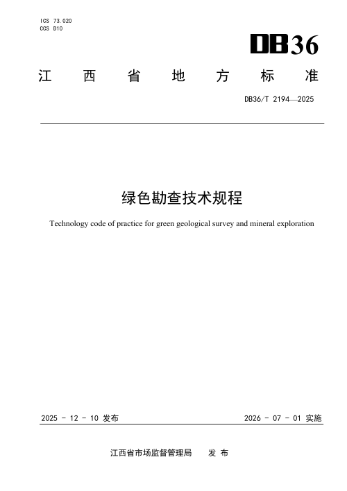 江西省《绿色勘查技术规程》DB36/T 2194-2025