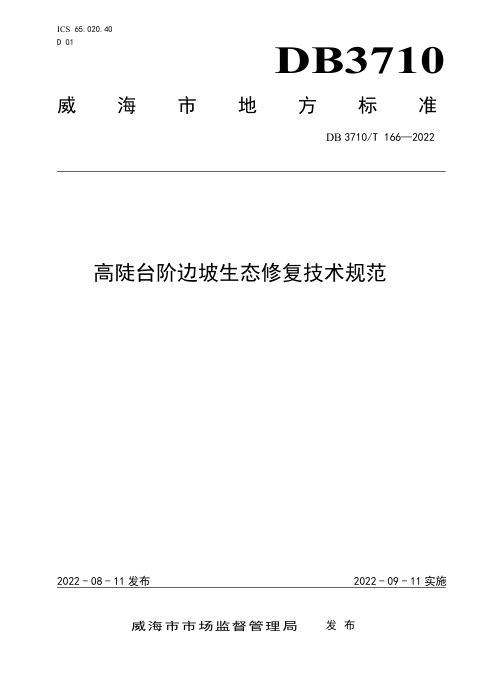 山东省威海市《高陡台阶边坡生态修复技术规范》DB3710/T 166-2022