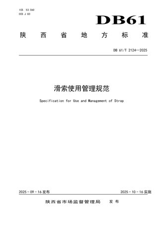 陕西省《滑索使用管理规范》DB61/T 2124-2025
