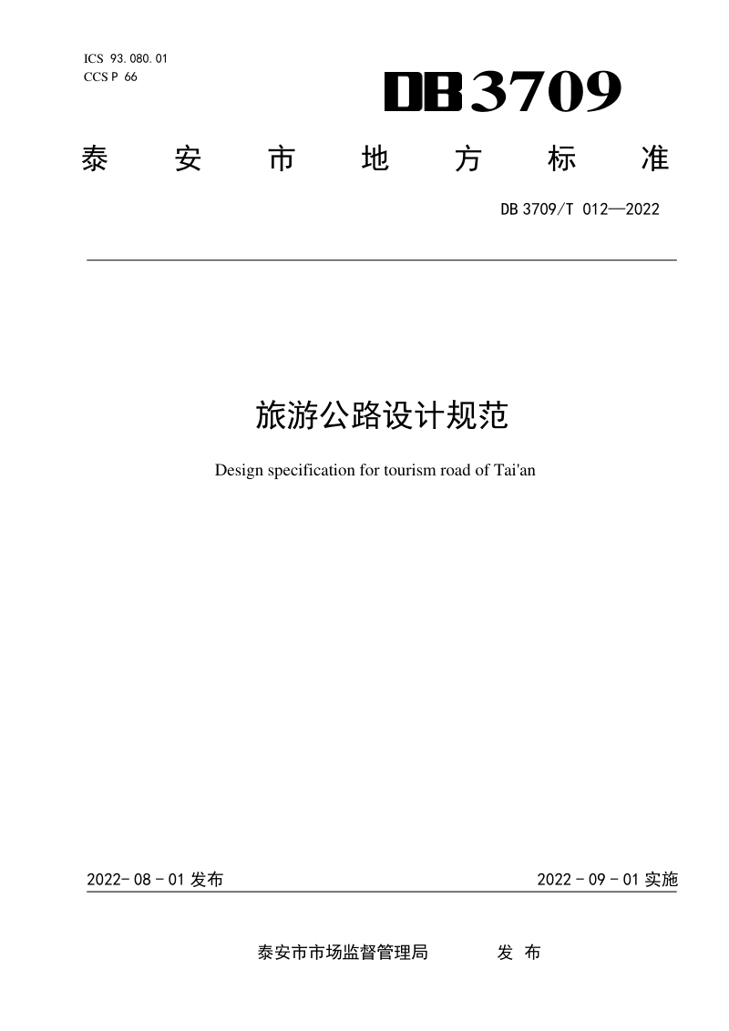 山东省泰安市《旅游公路设计规范》DB 3709/T 012-2022