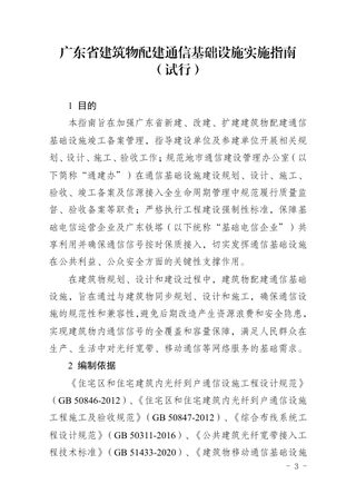 广东省建筑物配建通信基础设施实施指南（试行）