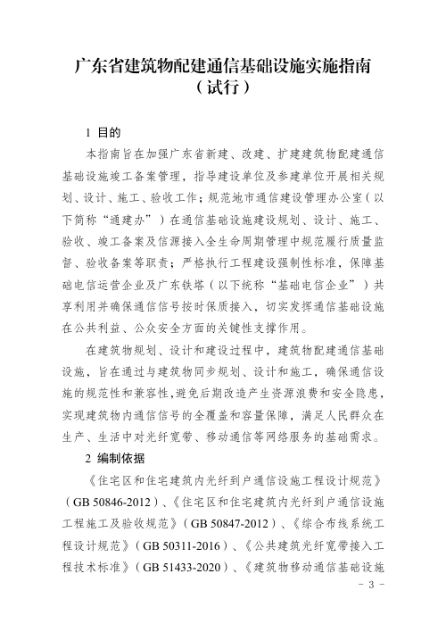 广东省建筑物配建通信基础设施实施指南（试行）