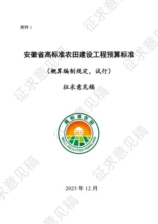 安徽省高标准农田建设工程预算标准（概算编制规定，试行）（征求意见稿）