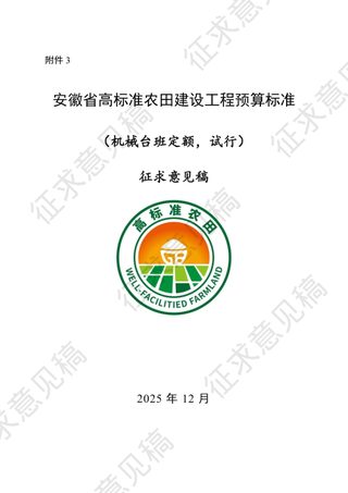 安徽省高标准农田建设工程预算标准（机械台班定额，试行）（征求意见稿）