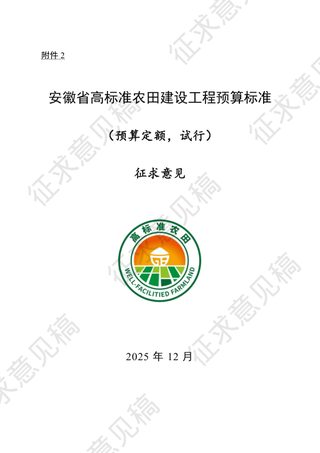 安徽省高标准农田建设工程预算标准（预算定额，试行）（征求意见稿）