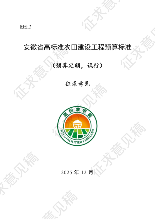 安徽省高标准农田建设工程预算标准（预算定额，试行）（征求意见稿）