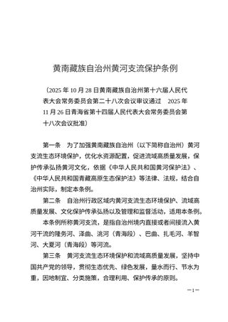 《黄南藏族自治州黄河支流保护条例》(自2026年1月1日起实施)