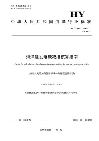 《海洋能发电碳减排核算指南》（征求意见稿）