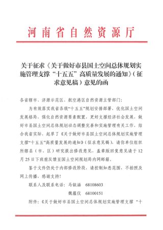 河南省自然资源厅《关于做好市县国土空间总体规划实施管理支撑“十五五”高质量发展的通知》(征求意见稿)