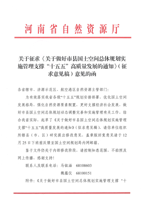 河南省自然资源厅《关于做好市县国土空间总体规划实施管理支撑“十五五”高质量发展的通知》(征求意见稿)