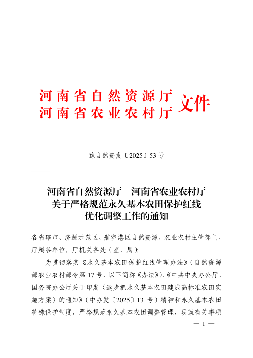 河南省自然资源厅 河南省农业农村厅《关于严格规范永久基本农田保护红线优化调整工作的通知》豫自然资发〔2025〕53 号