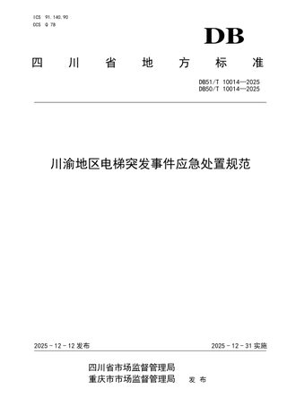 重庆市《川渝地区电梯突发事件应急处置规范》DB50/T 10014-2025