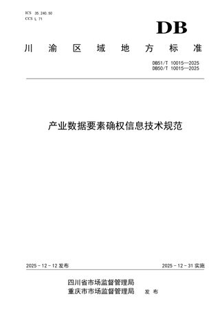 重庆市《产业数据要素确权信息技术规范》DB50/T 10015-2025