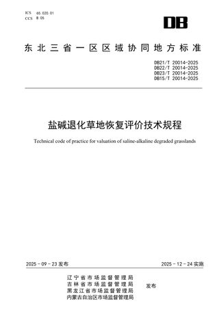 东北三省一区《盐碱退化草地恢复评价技术规程》DB21/T 20014-2025