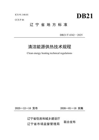 辽宁省《清洁能源供热技术规程》DB21/T 4342-2025