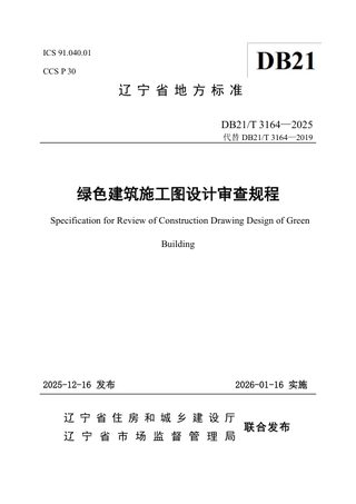 辽宁省《绿色建筑施工图设计审查规程》DB21/T 3164-2025