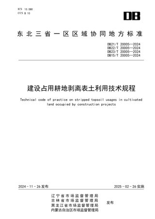 东北三省一区《建设占用耕地剥离表土利用技术规程》DB21/T 20005-2024