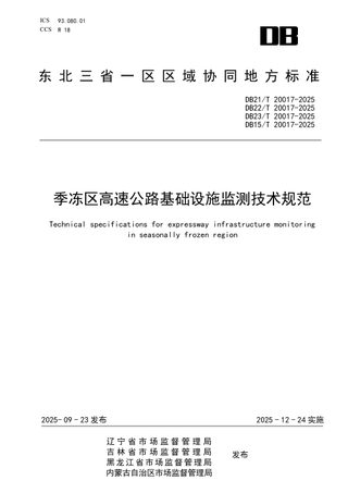 东北三省一区《季冻区高速公路基础设施监测技术规范》DB21/T 20017-2025