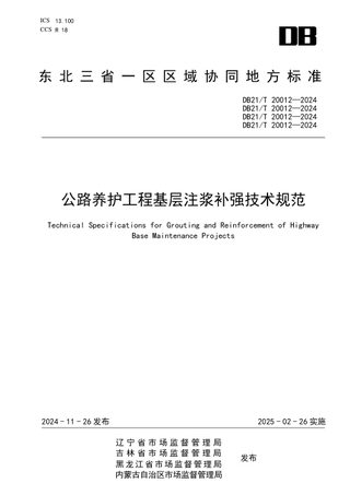东北三省一区《公路养护工程基层注浆补强技术规范》DB21/T 20012-2024