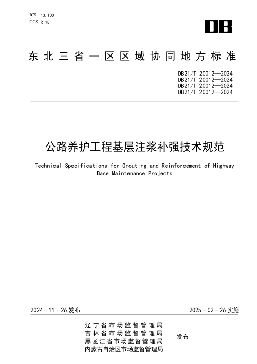 东北三省一区《公路养护工程基层注浆补强技术规范》DB21/T 20012-2024