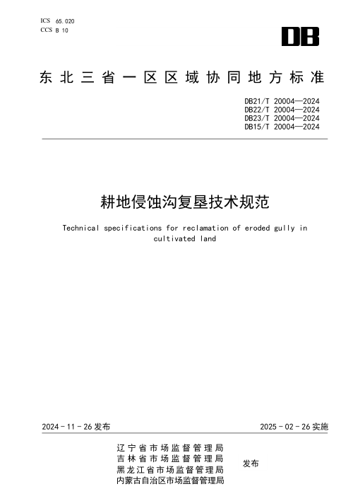 东北三省一区《耕地侵蚀沟复垦技术规范》DB21/T 20004-2024