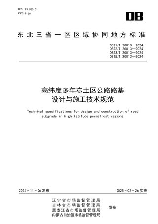东北三省一区《高纬度多年冻土区公路路基设计与施工技术规范》DB21/T 20013-2024