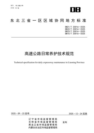 东北三省一区《高速公路日常养护技术规范》DB21/T 20016-2025