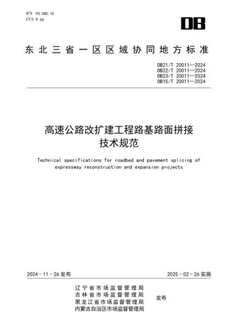 东北三省一区《高速公路改扩建工程路基路面拼接技术规范》DB21/T 20011-2024