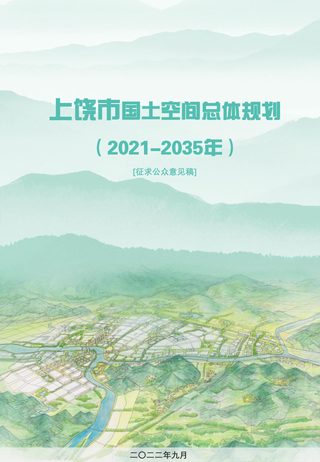 江西省上饶市国土空间总体规划(2021-2035年)