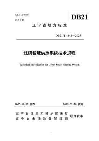 辽宁省《城镇智慧供热系统技术规程》DB21/T 4343-2025