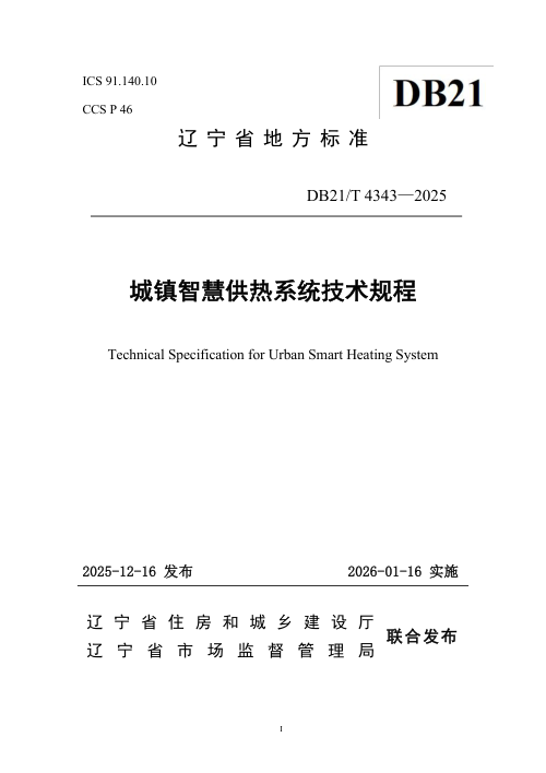 辽宁省《城镇智慧供热系统技术规程》DB21/T 4343-2025