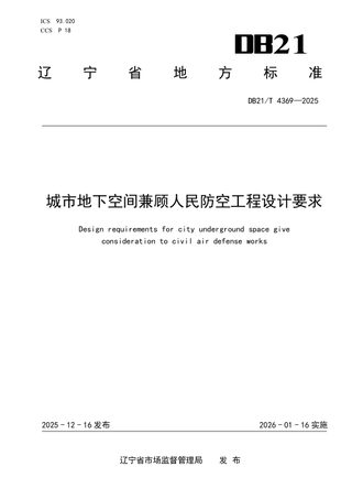 辽宁省《城市地下空间兼顾人民防空工程设计要求》DB21/T 4369-2025