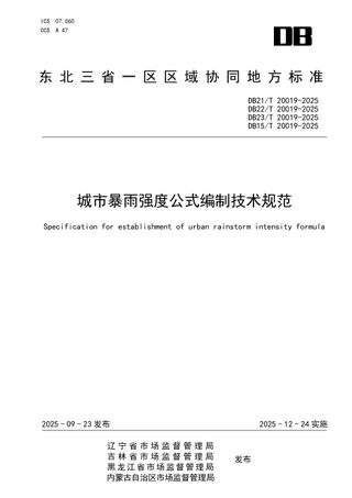 东北三省一区《城市暴雨强度公式编制技术规范》DB21/T 20019-2025