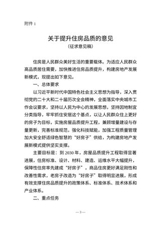 住房城乡建设部《关于提升住房品质的意见（征求意见稿）》建司局函标〔2025〕169号