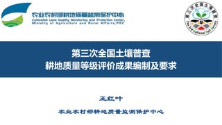 第三次全国土壤普查《耕地质量等级评价成果编制及要求》