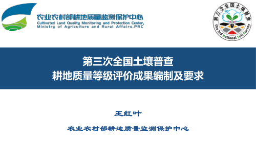 第三次全国土壤普查《耕地质量等级评价成果编制及要求》