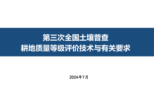 第三次全国土壤普查《耕地质量等级评价技术与有关要求》
