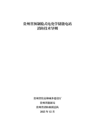 贵州省预制舱式电化学储能电站消防技术导则