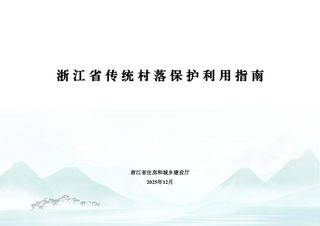 浙江省传统村落保护利用指南