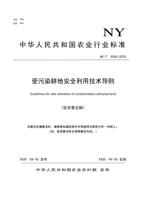 《受污染耕地安全利用技术导则》（征求意见稿）
