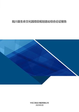陆川县生命文化园项目规划选址综合论证报告