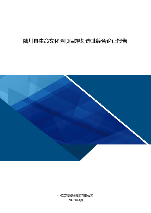 陆川县生命文化园项目规划选址综合论证报告