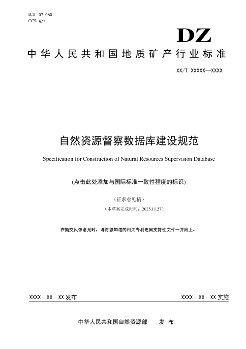 《自然资源督察数据库建设规范》（征求意见稿）