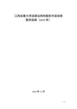 江西省自然资源厅《江西省重大项目建设用地报批市县组卷服务指南(2025年)》