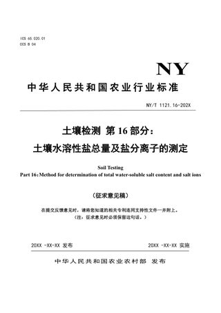 《土壤检测 第16部分：土壤水溶性盐总量及盐分离子的测定》（征求意见稿）