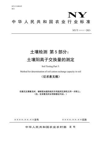 《土壤检测 第5部分：土壤阳离子交换量的测定》（征求意见稿）