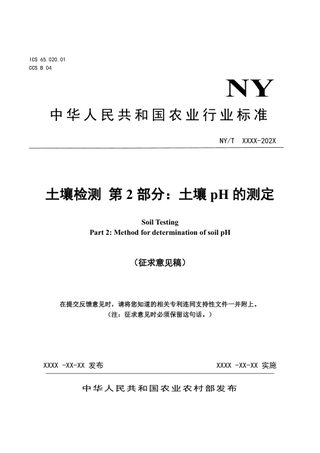 《土壤检测 第2部分：土壤pH的测定》（征求意见稿）