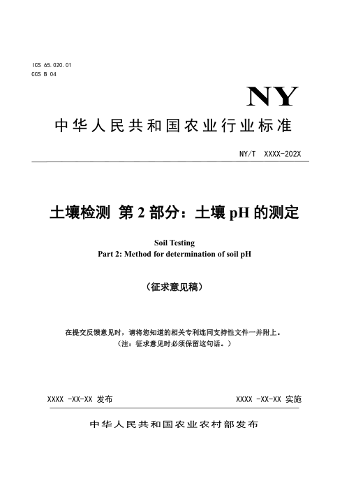 《土壤检测 第2部分：土壤pH的测定》（征求意见稿）