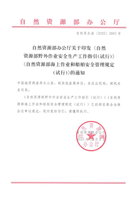 自然资源部《野外作业安全生产工作指引(试行)》、《海上作业和船舶安全管理规定(试行)》自然资办函〔2025〕2865号