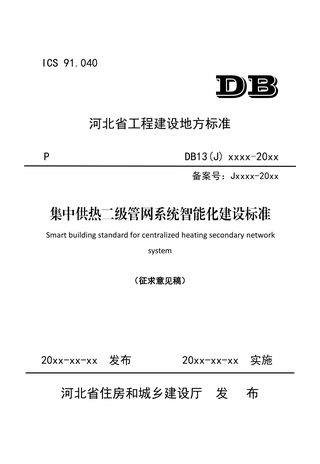 河北省《集中供热二级管网系统智能化建设标准》（征求意见稿）